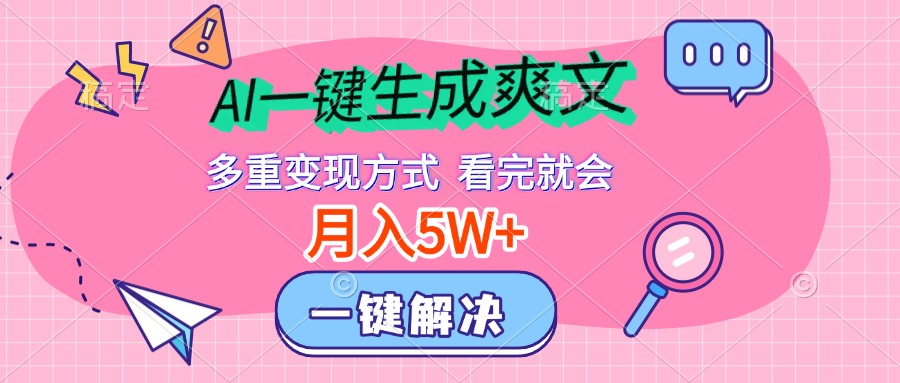 AI一键生成爽文，月入5w+，多种变现方式，看完就会-先锋思维