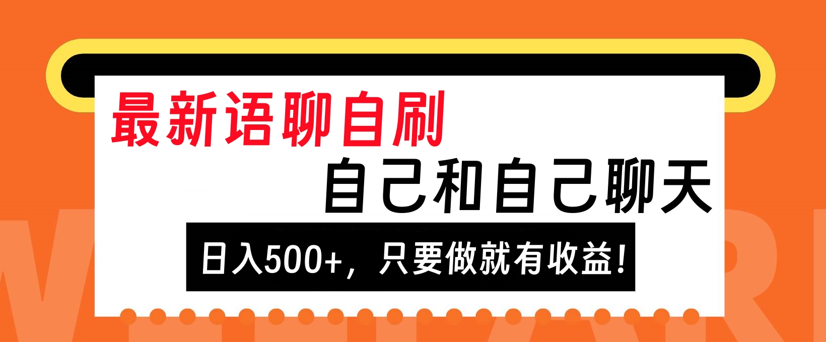 最新语聊自刷，自己和自己聊天，日入500+，只要做就有收益！-先锋思维