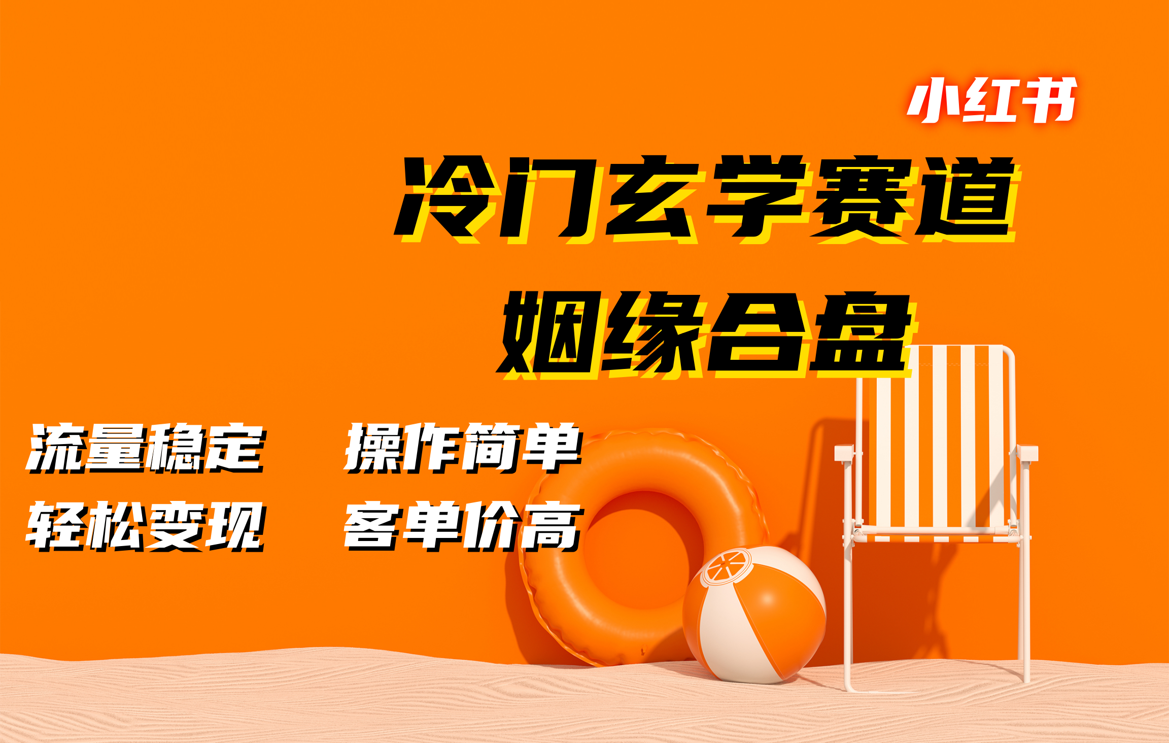 小红书冷门玄学赛道，姻缘合盘。流量稳定，操作简单，客单价高，轻松变现-先锋思维