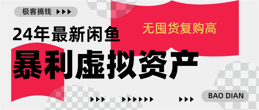 24年最新闲鱼暴利虚拟资产，无囤货复购高轻松日赚1000+，小白当日出单，快速变现-先锋思维