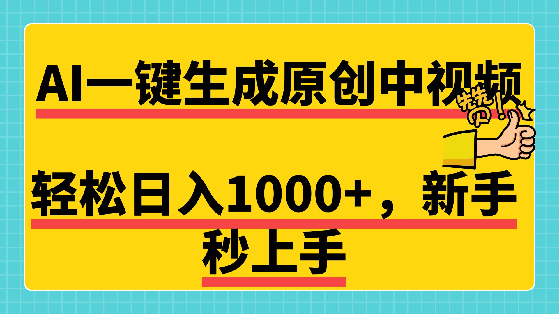 免费无限制，AI一键生成原创中视频，新手小白轻松日入1000+，超简单，可矩阵，可发全平台-先锋思维