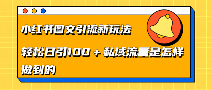 小红书图文引流新玩法，轻松日引流100+私域流量是怎样做到的-先锋思维