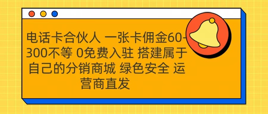 号卡合伙人 一张卡佣金60-300不等 运营商直发 绿色安全-先锋思维