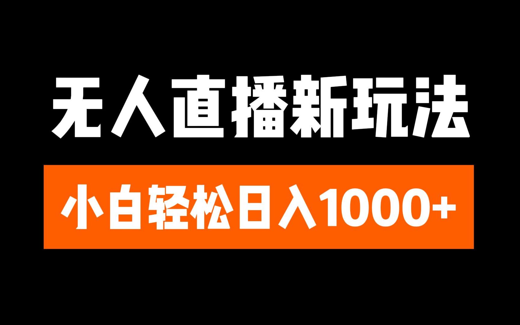 抖音无人直播3.0 挂机放故事 单机日入300+ 批量可放大-先锋思维