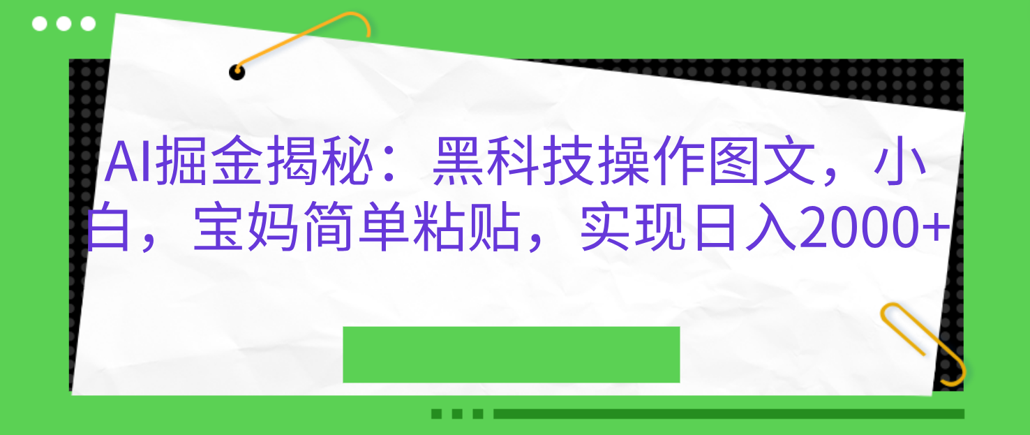 AI掘金揭秘：黑科技操作图文，小白，宝妈简单粘贴，实现日入2000+-先锋思维