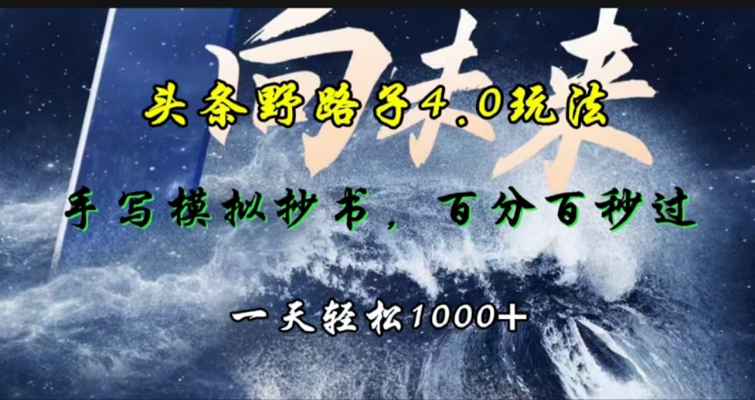 头条野路子4.0玩法，手写模拟器抄书，百分百秒过，一天轻松1000+-先锋思维