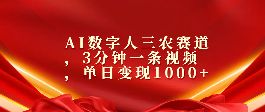 AI数字人三农赛道，3分钟一条视频，单日变现1000+-先锋思维