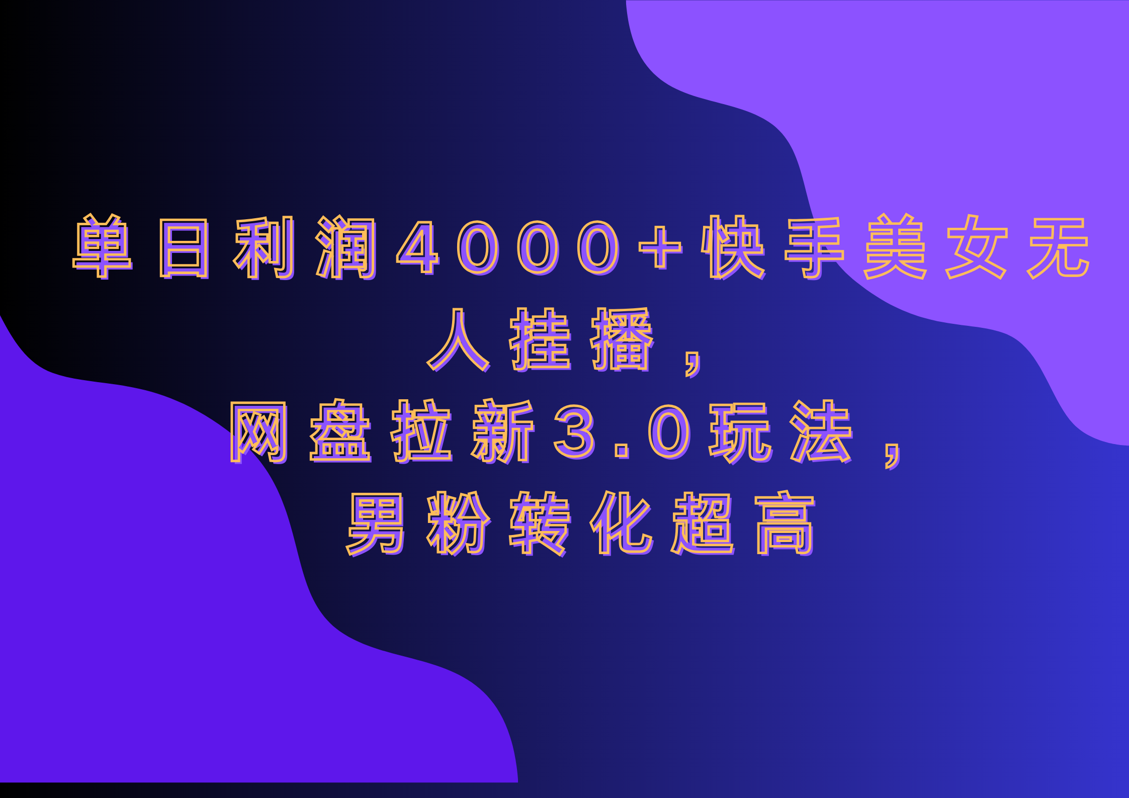 网盘拉新3.0玩法，男粉转化超高，单日利润4000+快手美女无人挂播-先锋思维