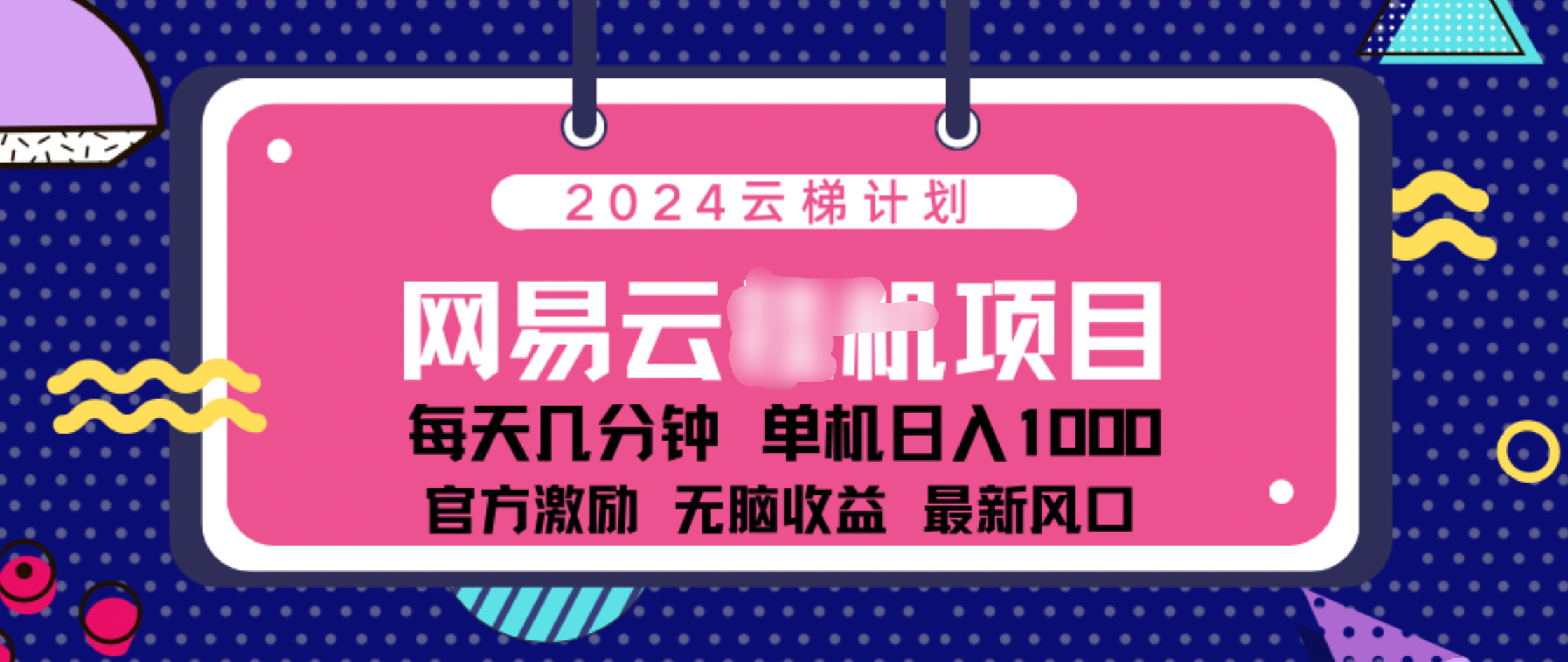 2024 11月份网易云云挂机项目！日入1000无脑收益！-先锋思维