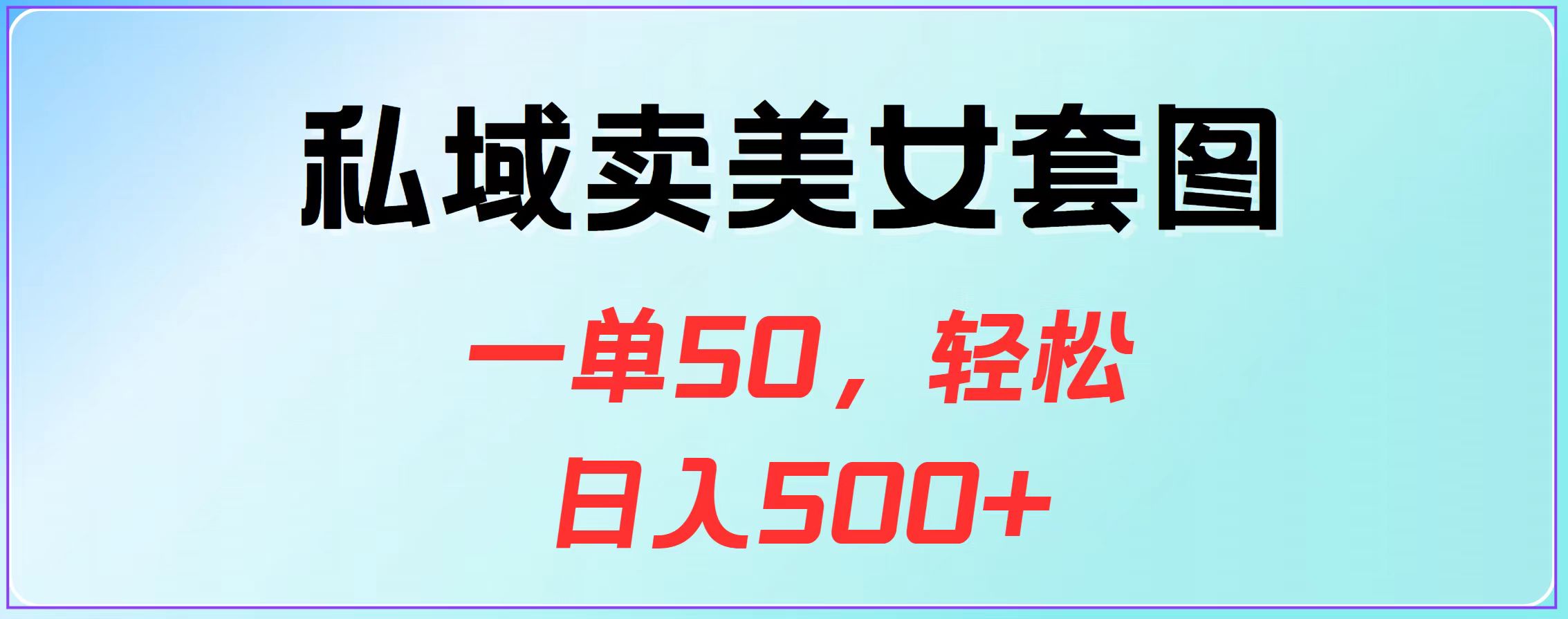 私域卖美女套图，一单50，轻松日入500+-先锋思维