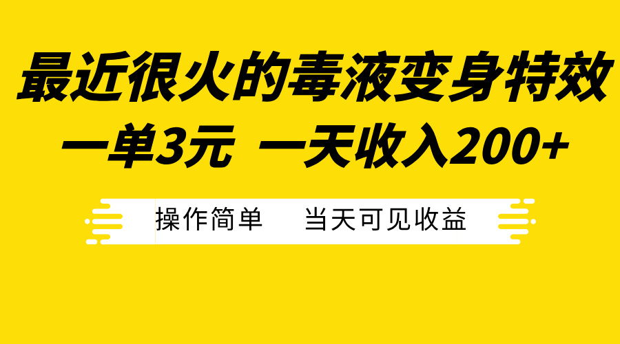 最近很火的毒液变身特效，一单3元一天收入200+，操作简单当天可见收益-先锋思维