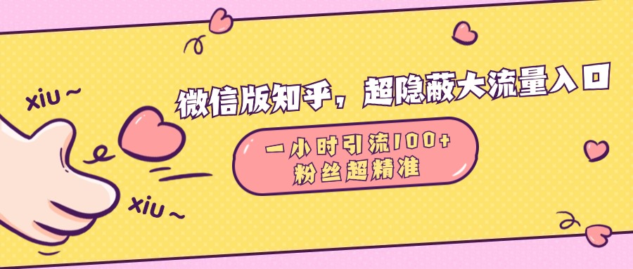 微信版知乎，超隐蔽流量入口，一小时引流100人，粉丝质量超高-先锋思维