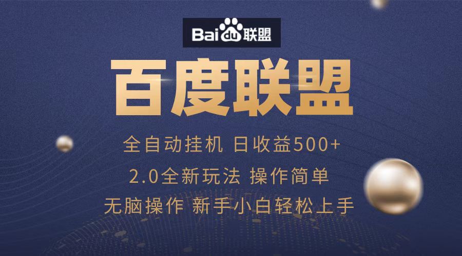 广告联盟，全自动运行，单机日入500+-先锋思维