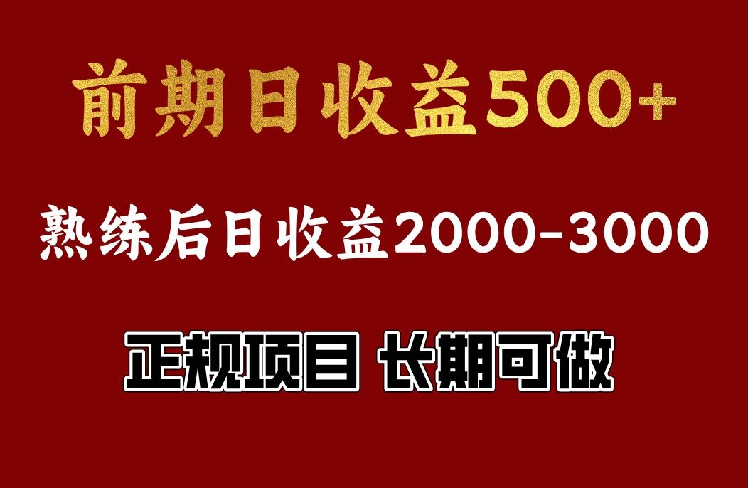 前期日收益500，熟悉后日收益2000左右，正规项目，长期能做，兼职全职都行-先锋思维