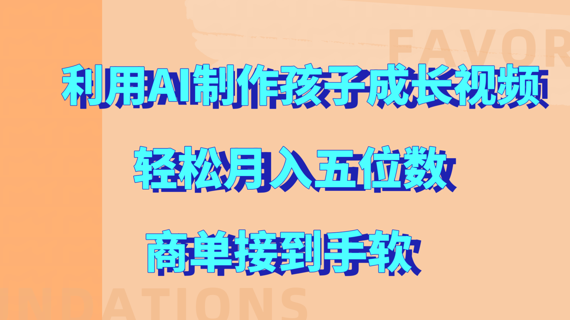 利用AI制作孩子成长视频，轻松月入五位数，商单接到手软!-先锋思维