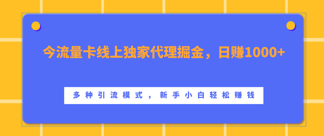 流量卡线上独家代理掘金，日赚1000+ ，多种引流模式，新手小白轻松赚钱-先锋思维