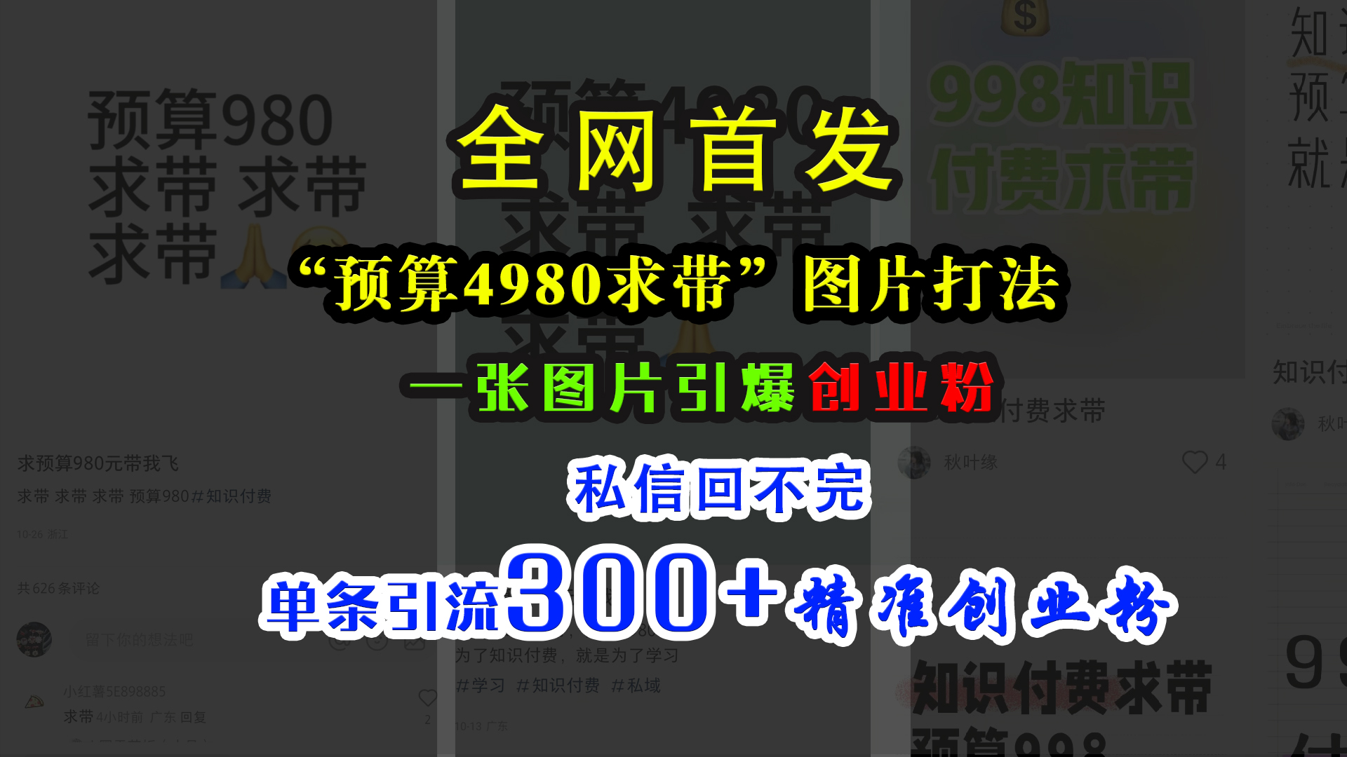 小红书“预算4980带我飞”图片打法，一张图片引爆创业粉，私信回不完，单条引流300+精准创业粉-先锋思维