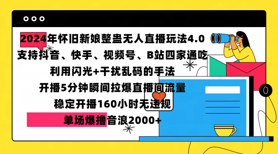 2024年怀旧新娘整蛊直播无人玩法4.0，支持抖音、快手、视频号、B站四家通吃，利用闪光+干扰乱码的手法，开播5分钟瞬间拉爆直播间流量，稳定开播160小时无违规，单场爆撸音浪2000+-先锋思维