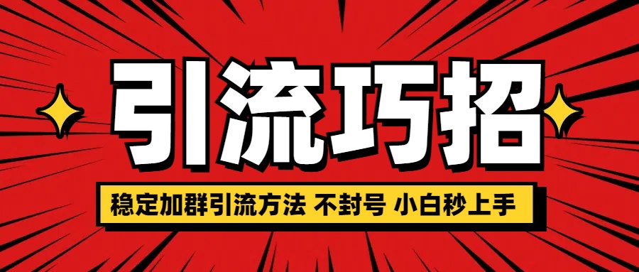 稳定加群引流方法 不封号 小白秒上手-先锋思维