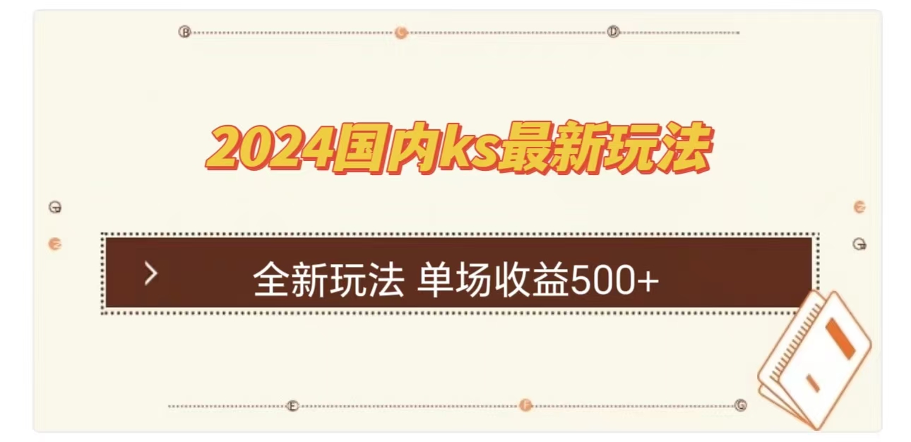 ks最新玩法，通过直播新玩法撸礼物，单场收益500+-先锋思维