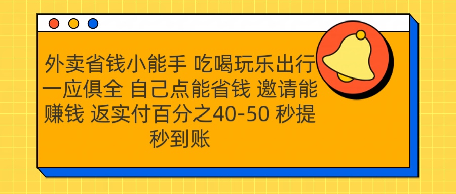 外卖省钱小助手 吃喝玩乐出行一应俱全 自己点能省钱 邀请能赚钱 秒提秒到账-先锋思维