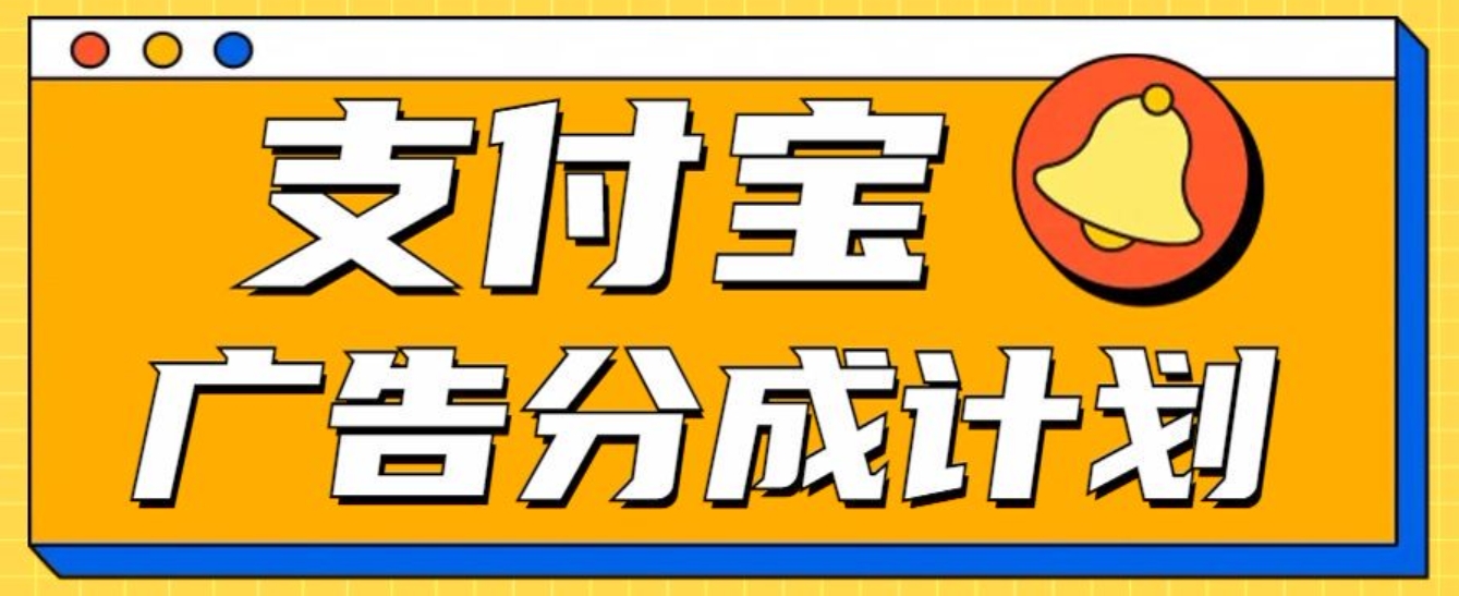 支付宝分成计划，全新蓝海项目，0门槛，小白单号月入1W+-先锋思维