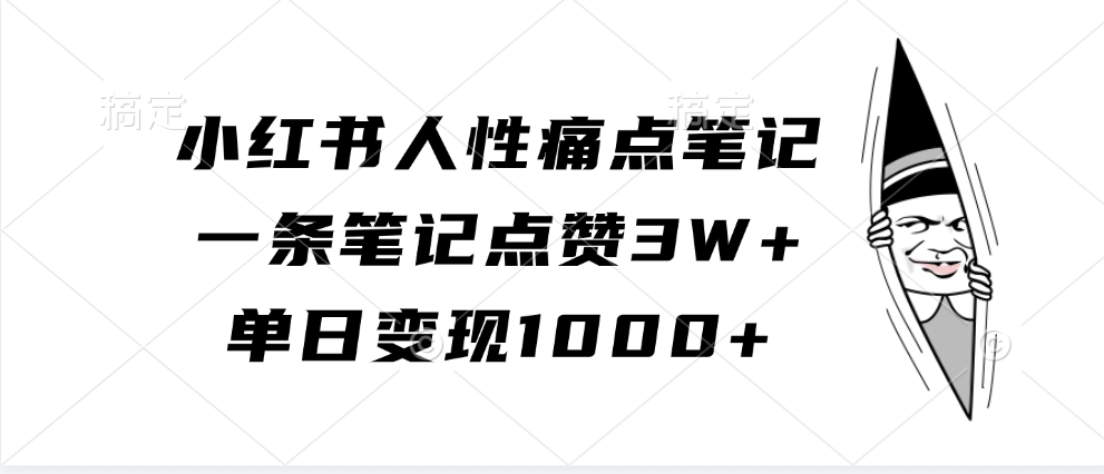 小红书人性痛点笔记，单日变现1000+，一条笔记点赞3W+-先锋思维