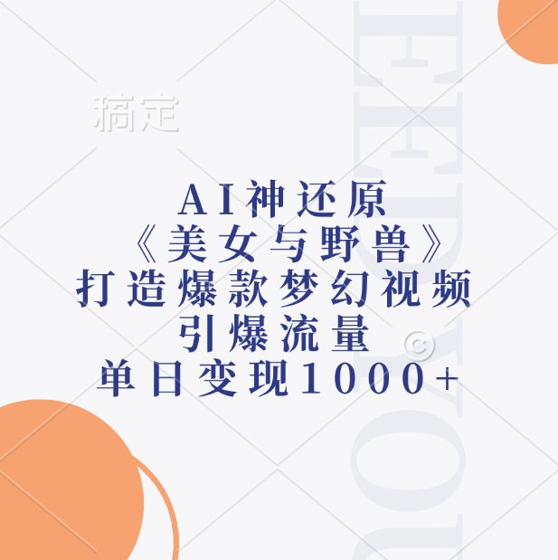 AI神还原《美女与野兽》，打造爆款梦幻视频，引爆流量，单日变现1000+-先锋思维