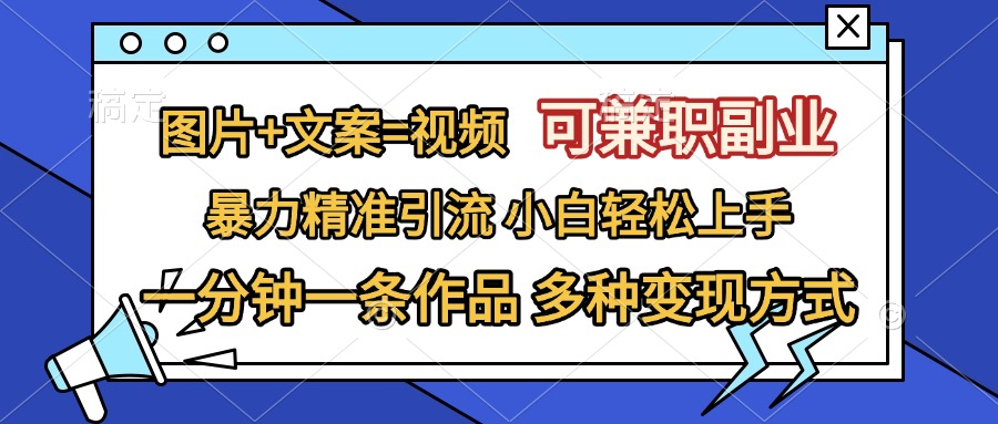 图片+文案=视频，可兼职副业，精准暴力引流，一分钟一条作品，小白轻松上手，多种变现方式-先锋思维