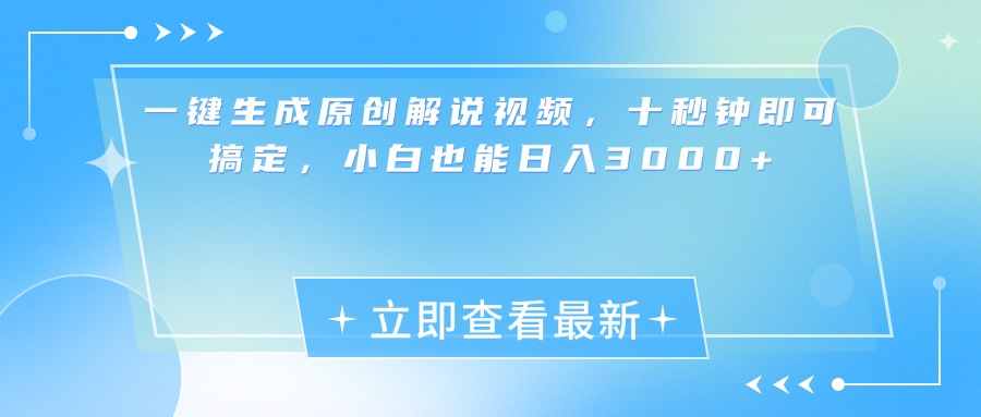 一键生成原创解说视频，小白十秒钟即可搞定，也能日入3000+-先锋思维