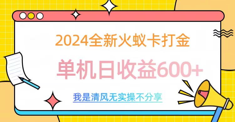 2024全新火蚁卡打金，单机日收益600+-先锋思维