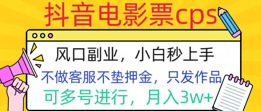 抖音电影票cps，风口副业，不需做客服垫押金，操作简单，月入3w+-先锋思维