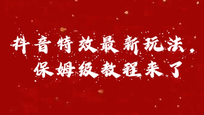 外面卖1980的项目，抖音特效最新玩法，保姆级教程，今天他来了-先锋思维