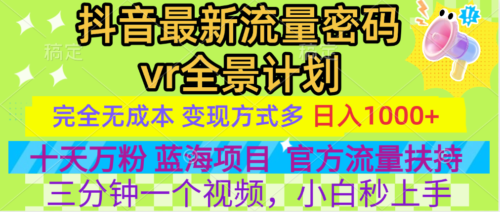 官方流量扶持单号日入1千+，十天万粉，最新流量密码vr全景计划，多种变现方式，操作简单三分钟一个视频，提供全套工具和素材，以及项目合集，任何行业和项目都可以转变思维进行制作，可长期做的项目！-先锋思维