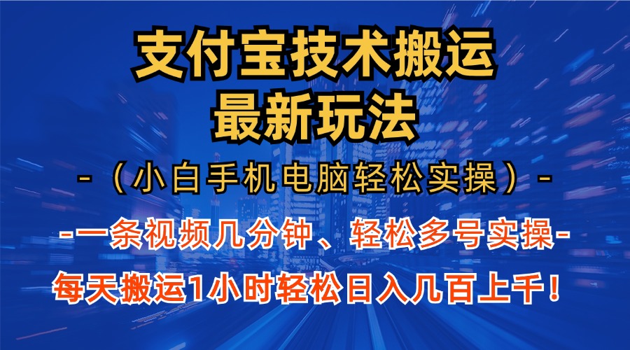 支付宝分成搬运“最新玩法”（小白手机电脑轻松实操1小时）日入几百上千！-先锋思维