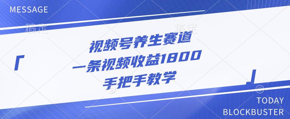 视频号养生赛道，一条视频收益1800，手把手教学-先锋思维