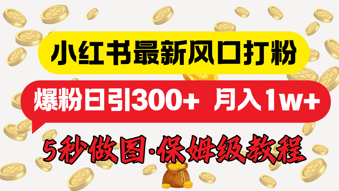 小红书最新图文打粉，5秒做图教程，爆粉日引300+，月入1w+-先锋思维