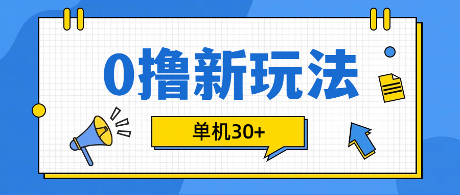 0撸玩法，单机每天30+-先锋思维