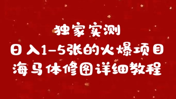 独家实测日入1-5张海马体修图    详细教程-先锋思维