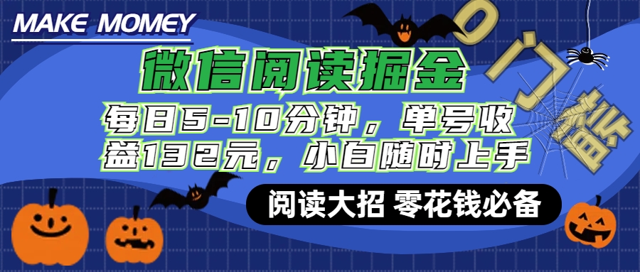 微信阅读新玩法，每日仅需5-10分钟，单号轻松获利132元，零成本超简单，小白也能快速上手赚钱-先锋思维