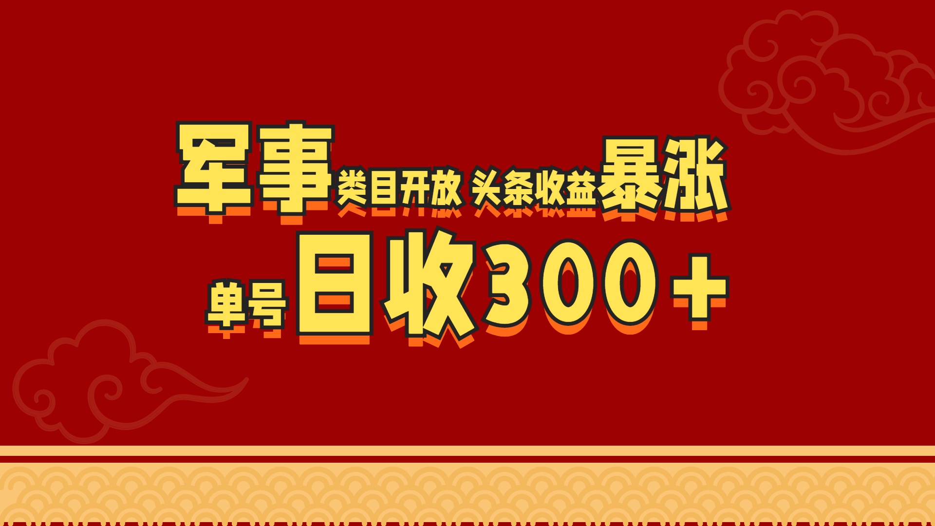 军事类目开放 头条收益暴涨 单号日收300+-先锋思维