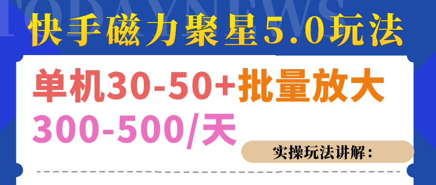 磁力聚星游戏看广告单机30-50+，实操核心教程-先锋思维