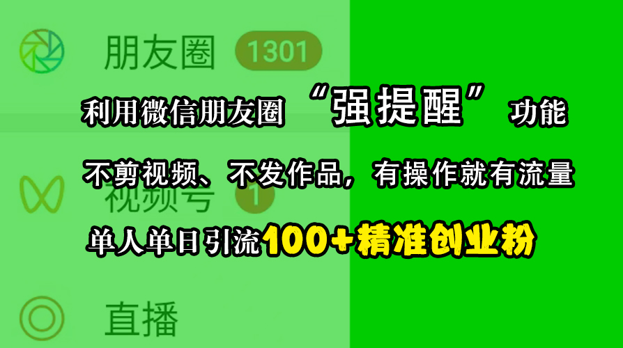 利用微信朋友圈“强提醒”功能，引流精准创业粉，不剪视频、不发作品，有操作就有流量，单人单日引流100+创业粉-先锋思维