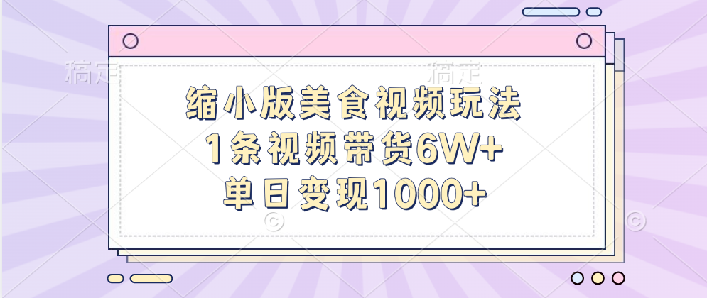 缩小版美食视频玩法，1条视频带货6W+，单日变现1000+-先锋思维