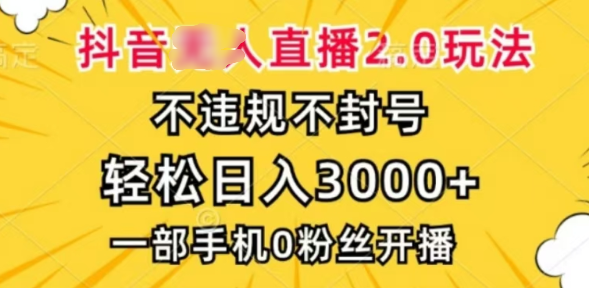 抖音小程序无人直播2.0，日入3000，不违规不封号，操作轻松-先锋思维