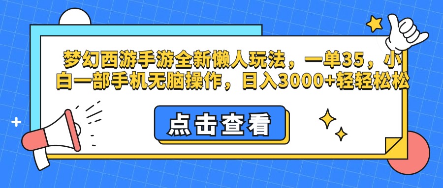 梦幻西游手游，全新懒人玩法，一单35，小白一部手机无脑操作，日入3000+轻轻松松-先锋思维