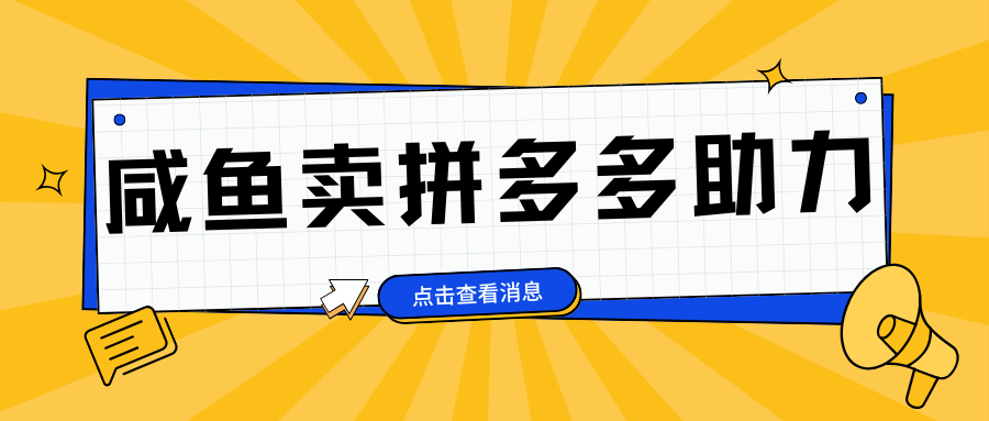 小白做咸鱼拼多多助力拼单，轻松好上手，日赚800+-先锋思维