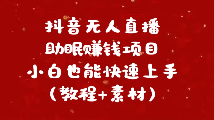 抖音快手短视频无人直播助眠赚钱项目，小白也能快速上手（教程+素材)-先锋思维