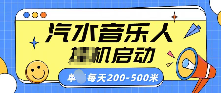 汽水音乐人挂机计划单机每天200-500米-先锋思维