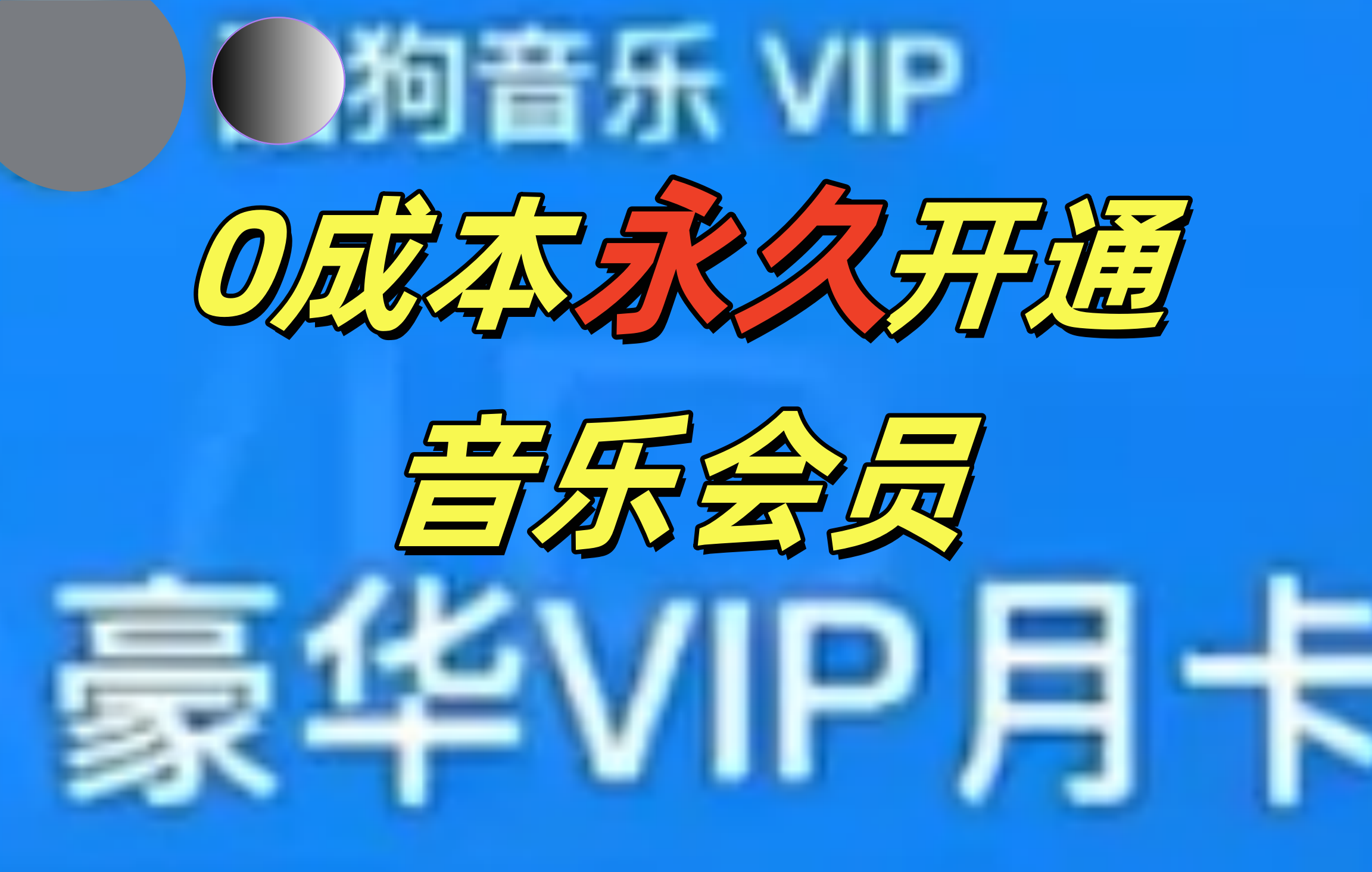 0成本永久音乐会员，可自用可变卖，多种变现形式日入300-500-先锋思维